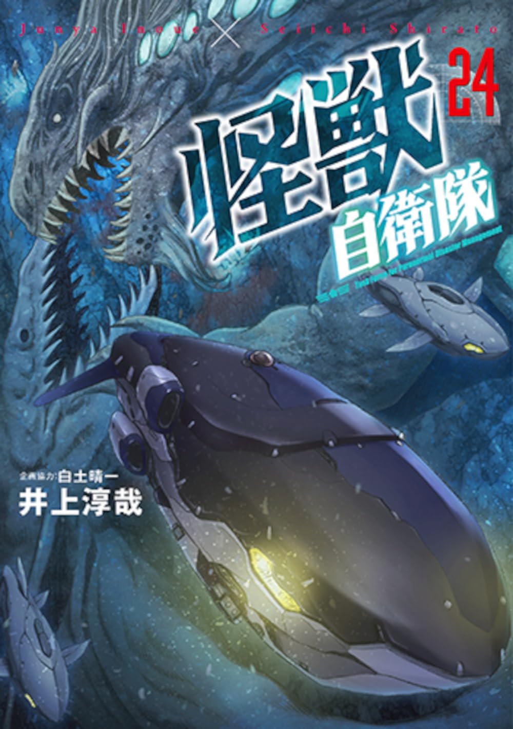Amazon.co.jp: 怪獣自衛隊 24 (バンチコミックス) : 井上淳哉, 白土